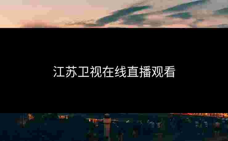 江苏卫视在线直播观看
