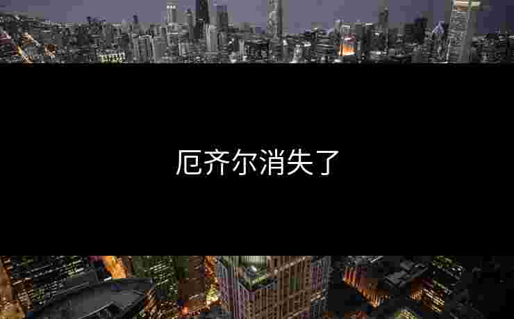 厄齐尔消失了